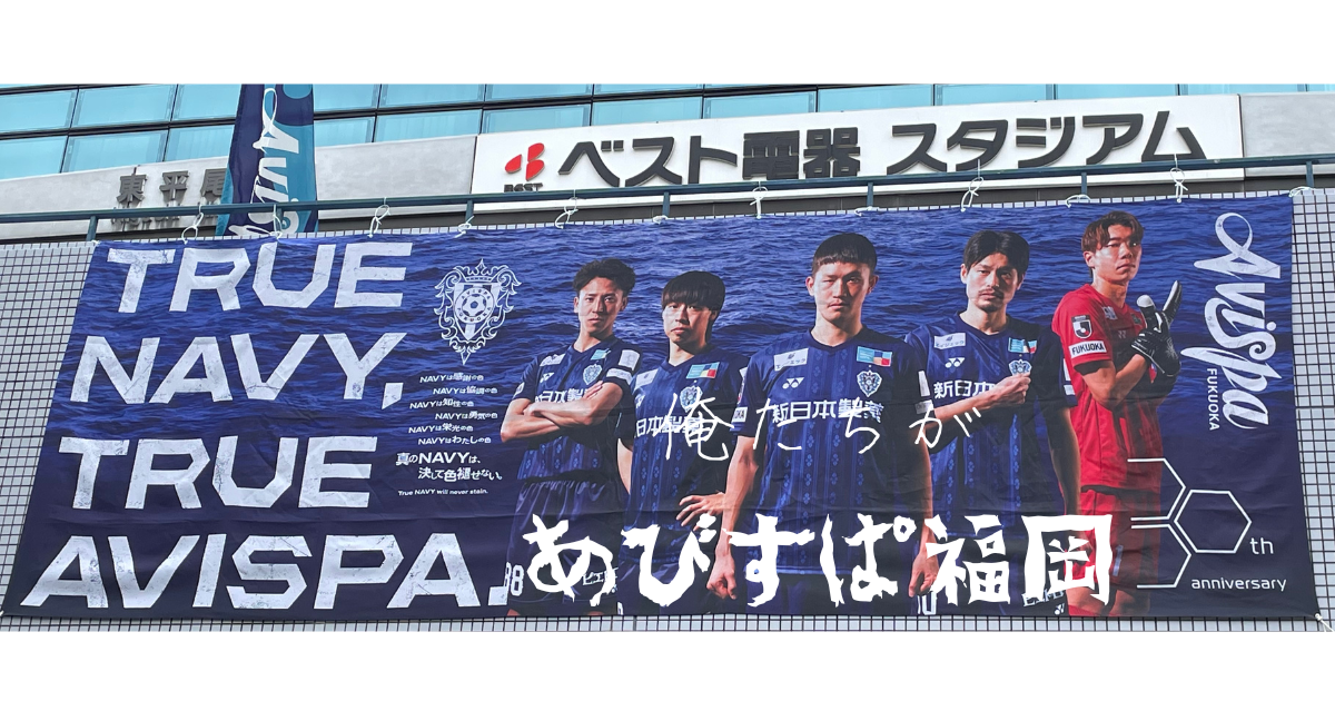 どうしても応援したくなるアビスパ福岡