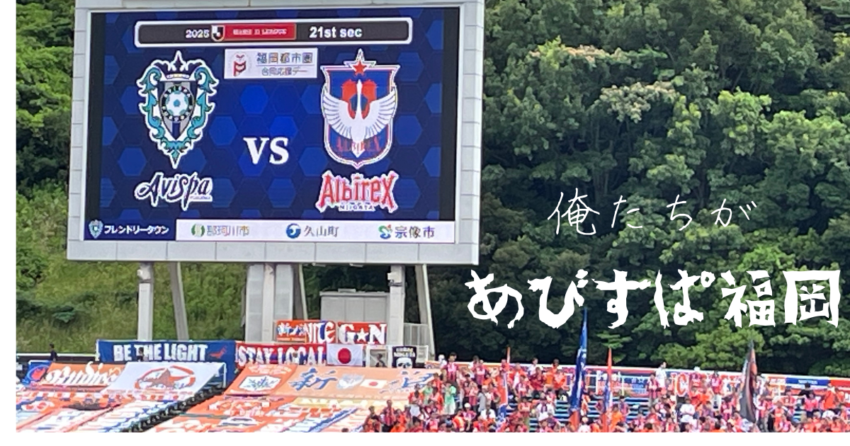 課題の複数得点3をゲットしたアルビレックス新潟戦。フォワードが大活躍。