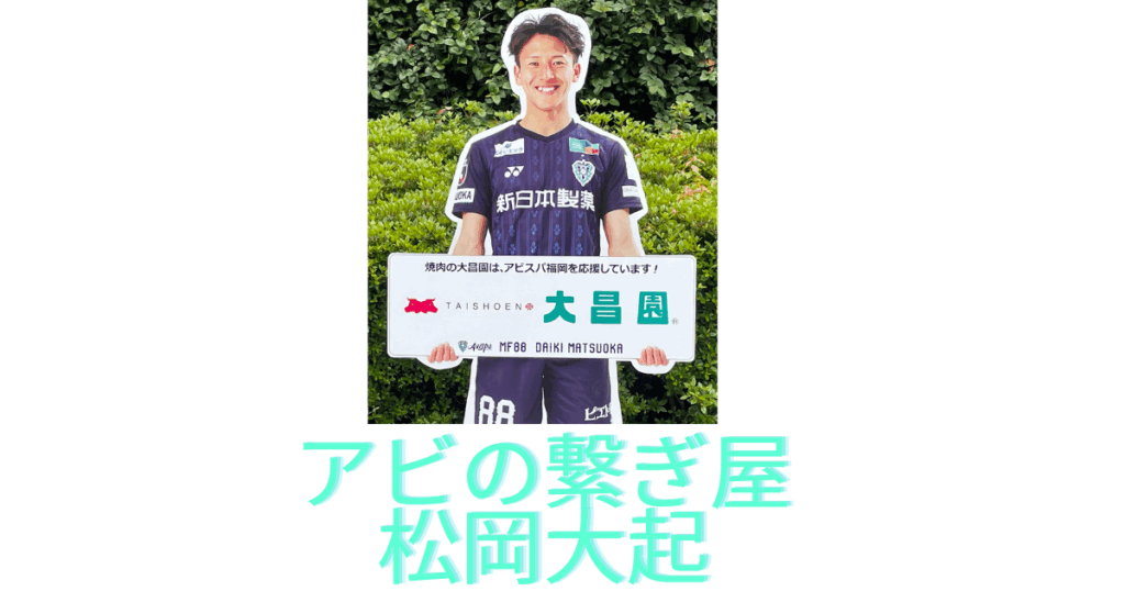 アビスパの元気印の輩